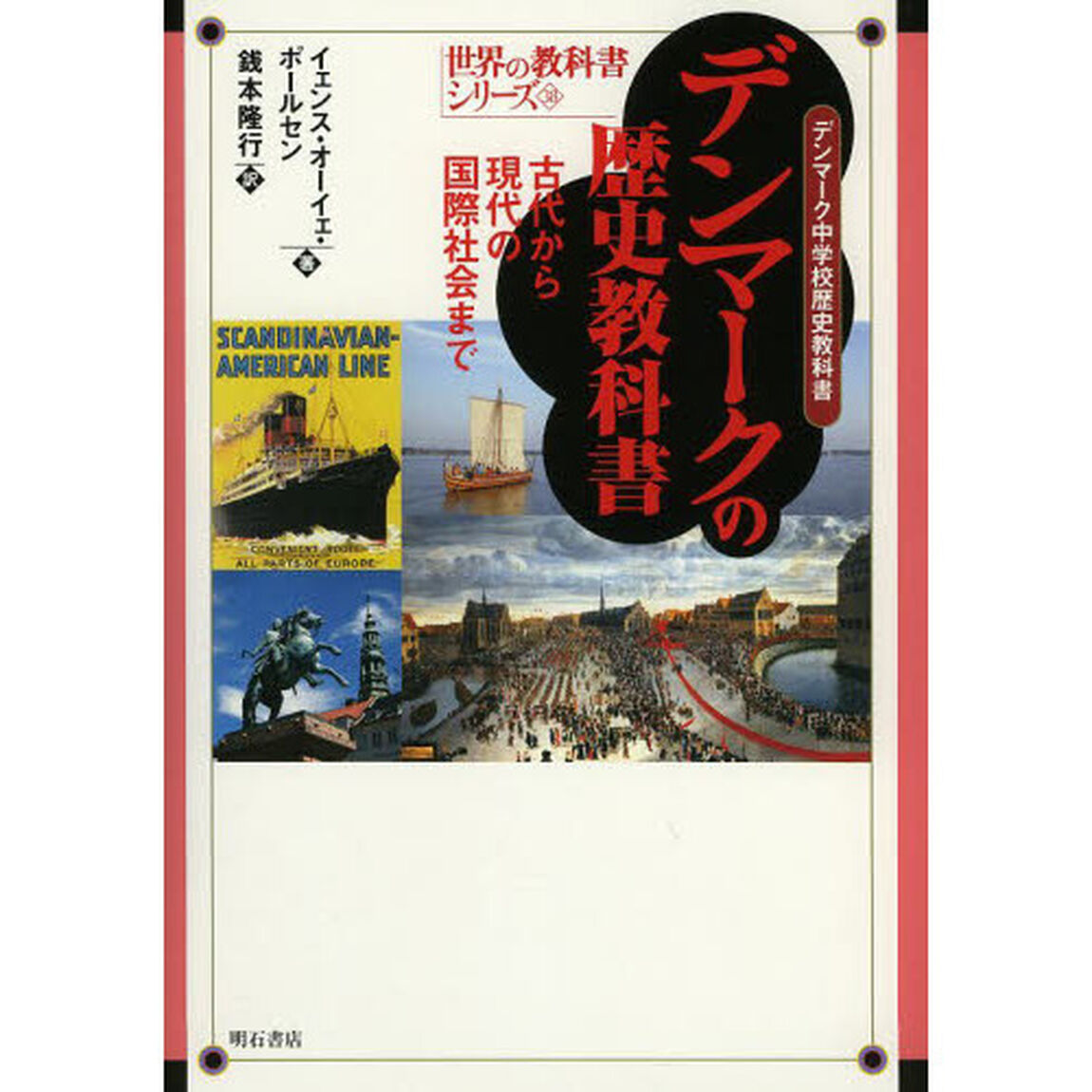 デンマークの歴史教科書　古代から現代の国際社会まで　デンマーク中学校歴史教科書