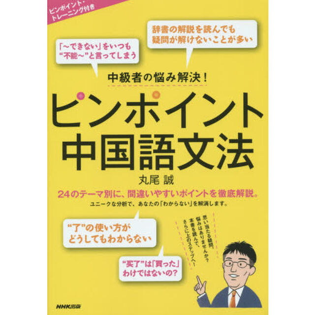 ピンポイント中国語文法　中級者の悩み解決！