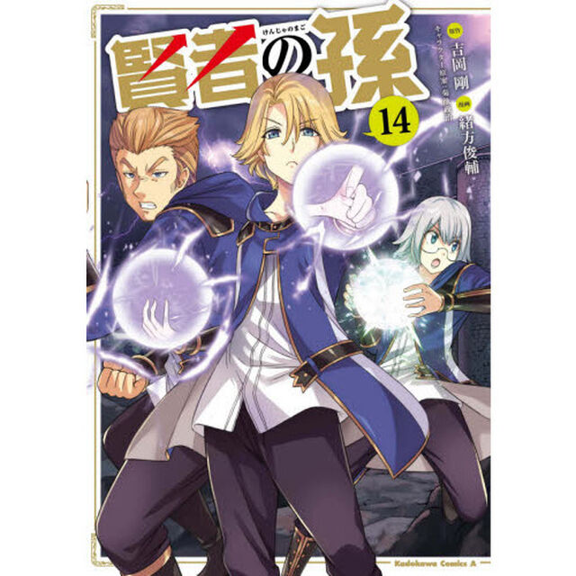 賢者の孫　１４