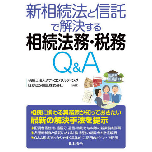 新相続法と信託で解決する相続法務・税務Ｑ＆Ａ
