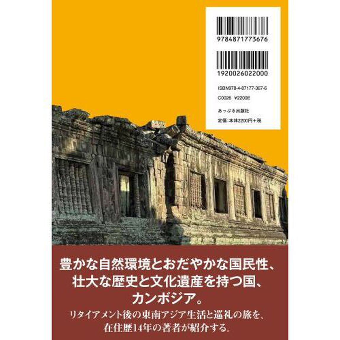 クメール王国巡礼６０か所　アンコール遺跡の謎を追う