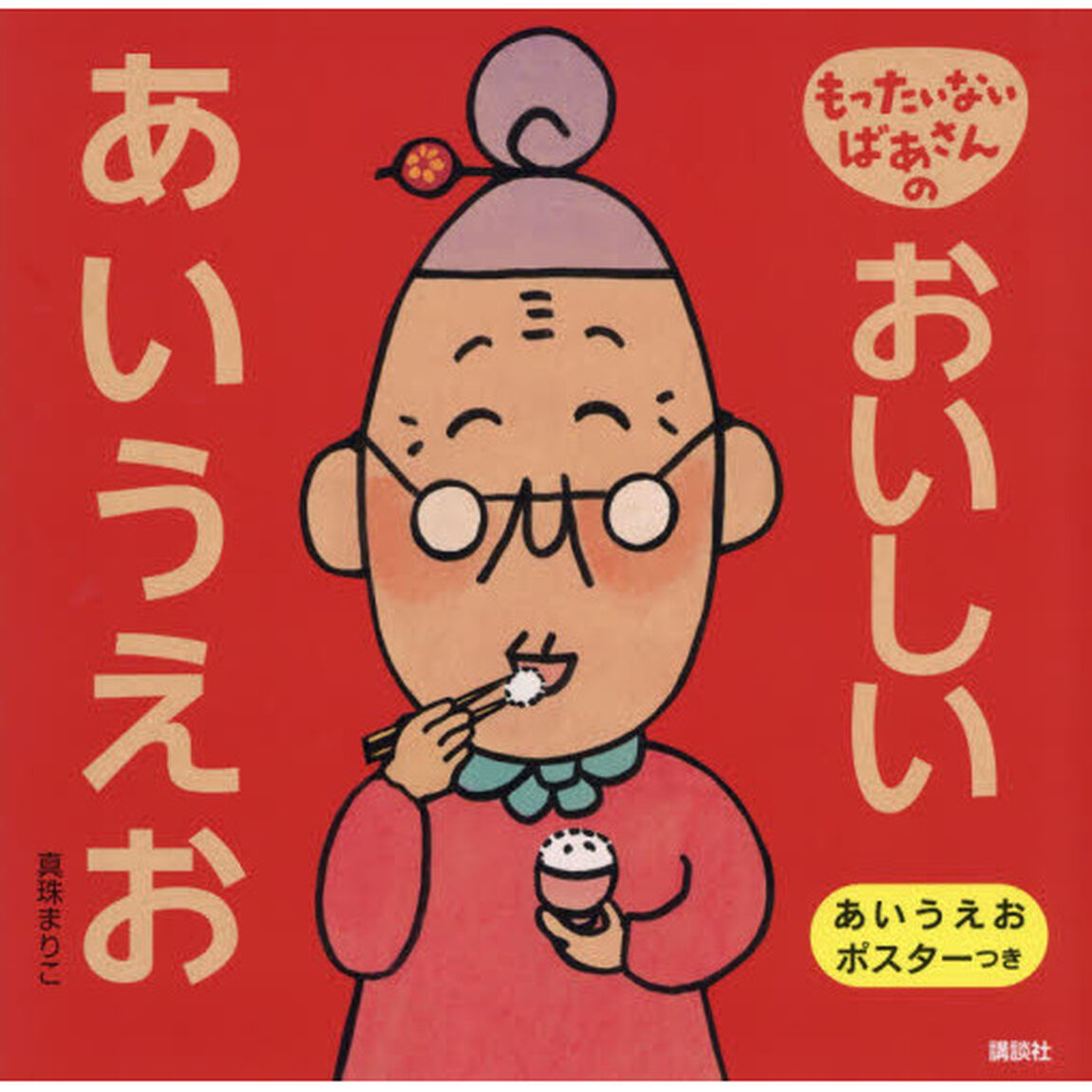 もったいないばあさんのおいしいあいうえお