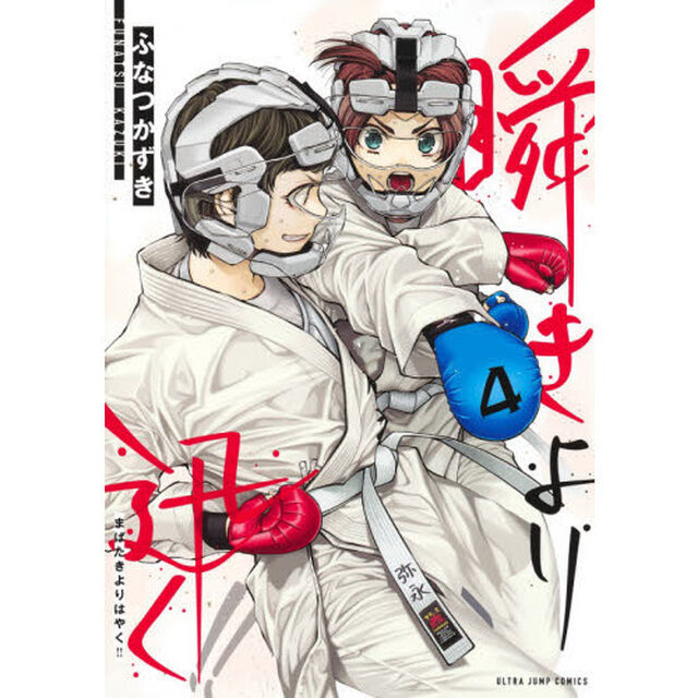瞬きより迅く！！　４