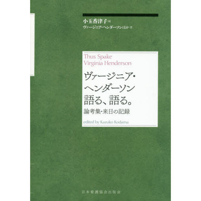 ヴァージニア・ヘンダーソン語る、語る。　論考集・来日の記録