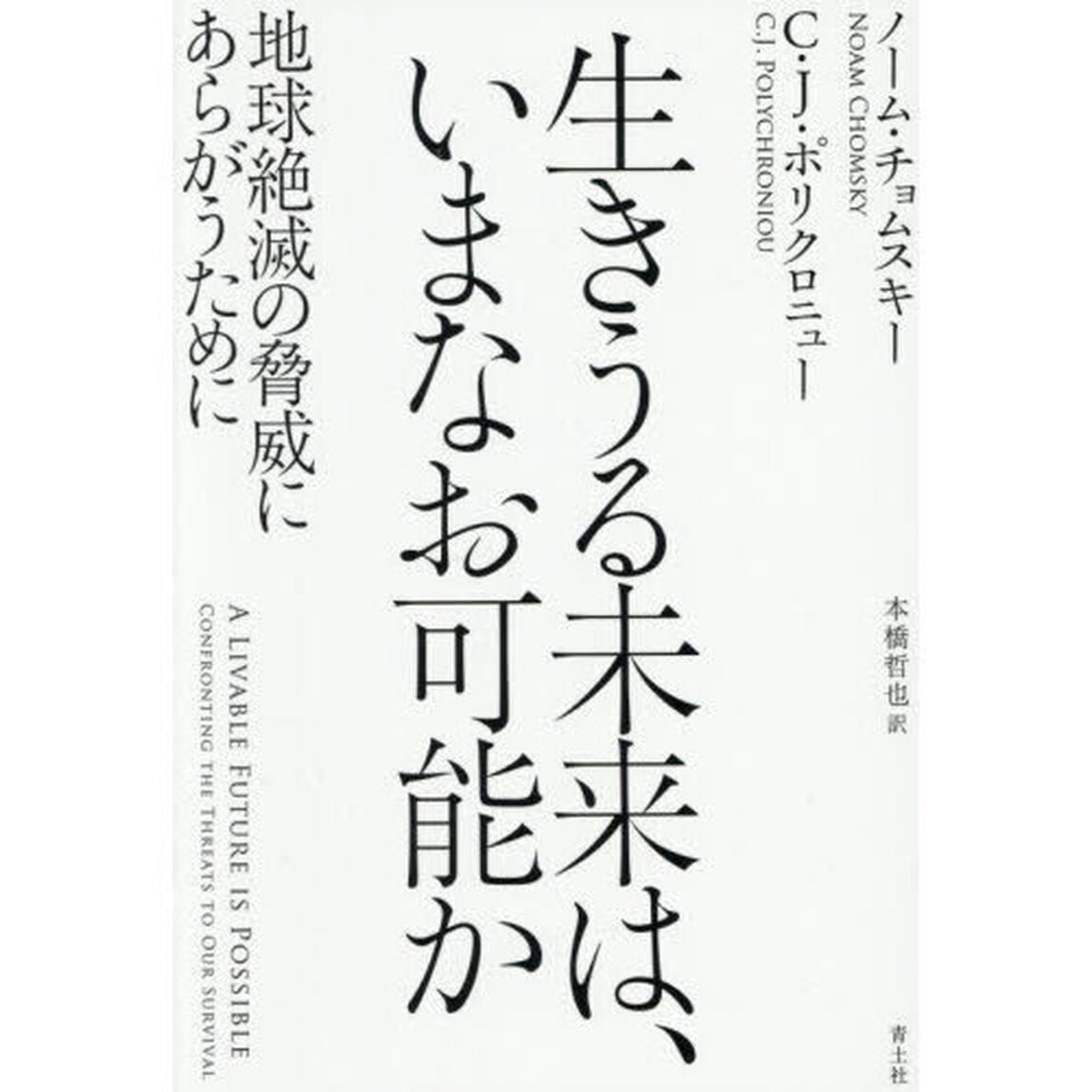 生きうる未来は、いまなお可能か　地球絶滅の脅威にあらがうために