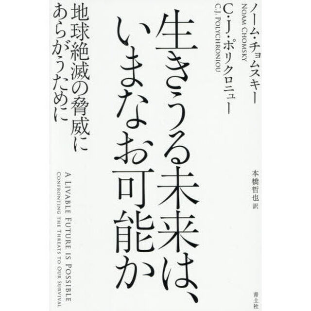 生きうる未来は、いまなお可能か　地球絶滅の脅威にあらがうために