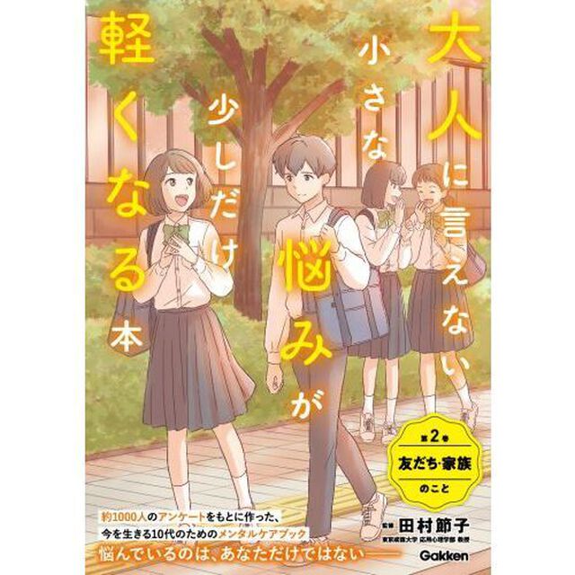 大人に言えない小さな悩みが少しだけ軽くなる本　第２巻「友だち・家族のこと」