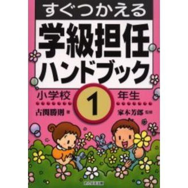 すぐつかえる学級担任ハンドブック　小学校１年生