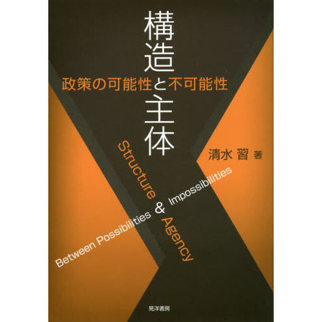 構造と主体　政策の可能性と不可能性