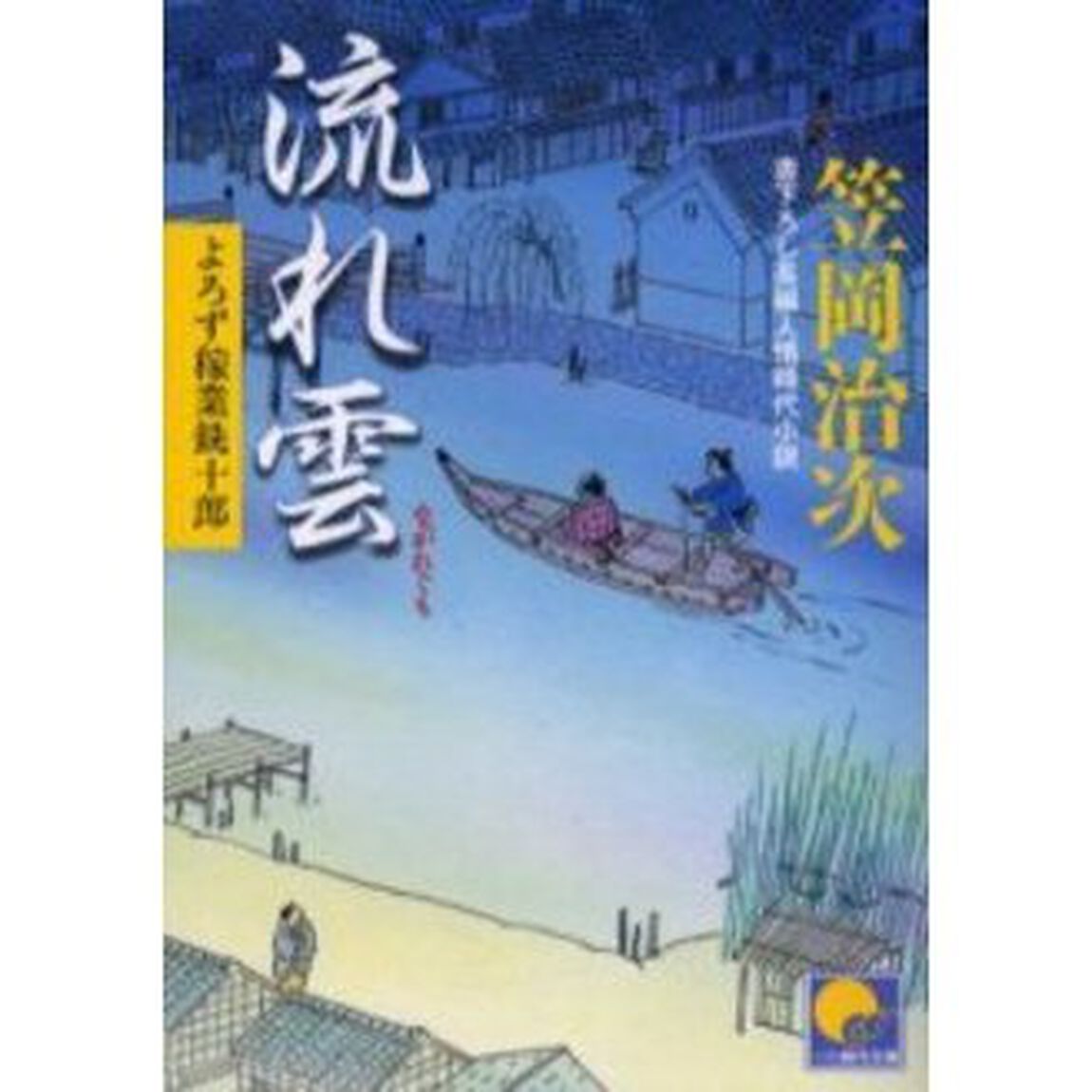 流れ雲　書下ろし長編人情時代小説