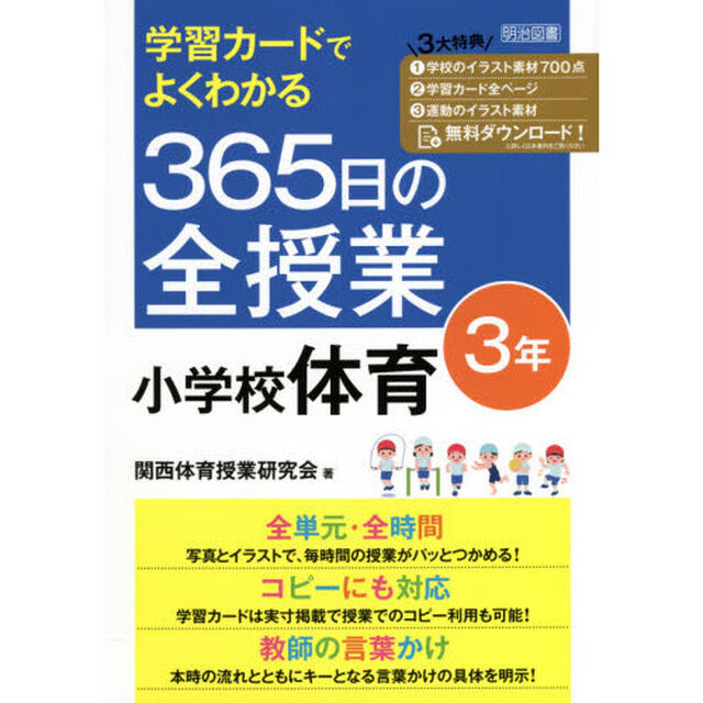 学習カードでよくわかる３６５日の全授業小学校体育　３年