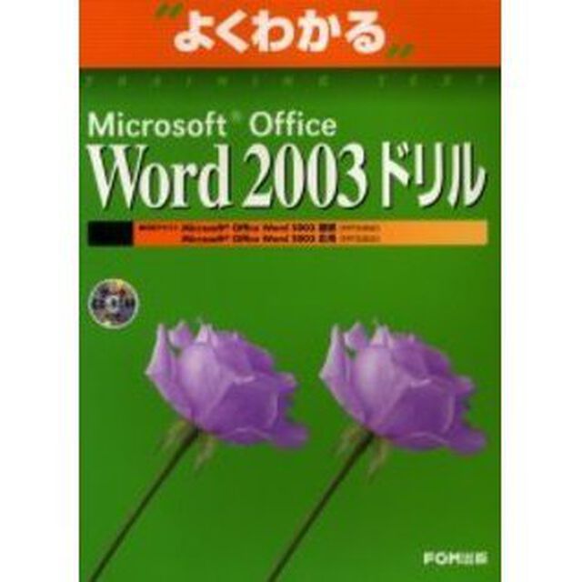 よくわかるＭｉｃｒｏｓｏｆｔ　Ｏｆｆｉｃｅ　Ｗｏｒｄ　２００３ドリル