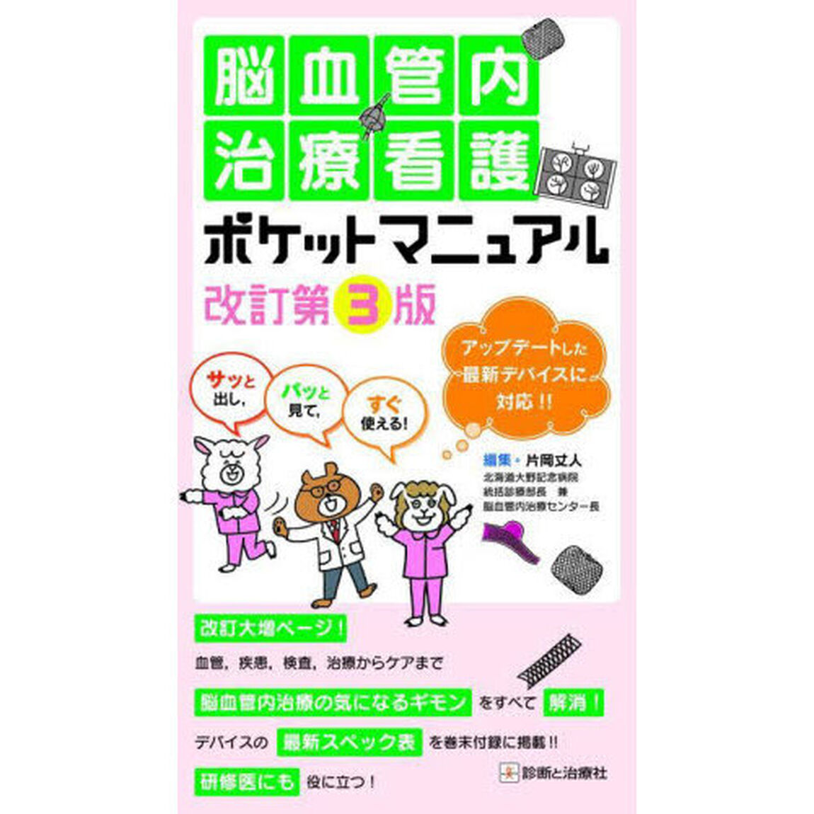 脳血管内治療看護ポケットマニュアル　サッと出し，パッと見て，すぐ使える！「改訂第３版」