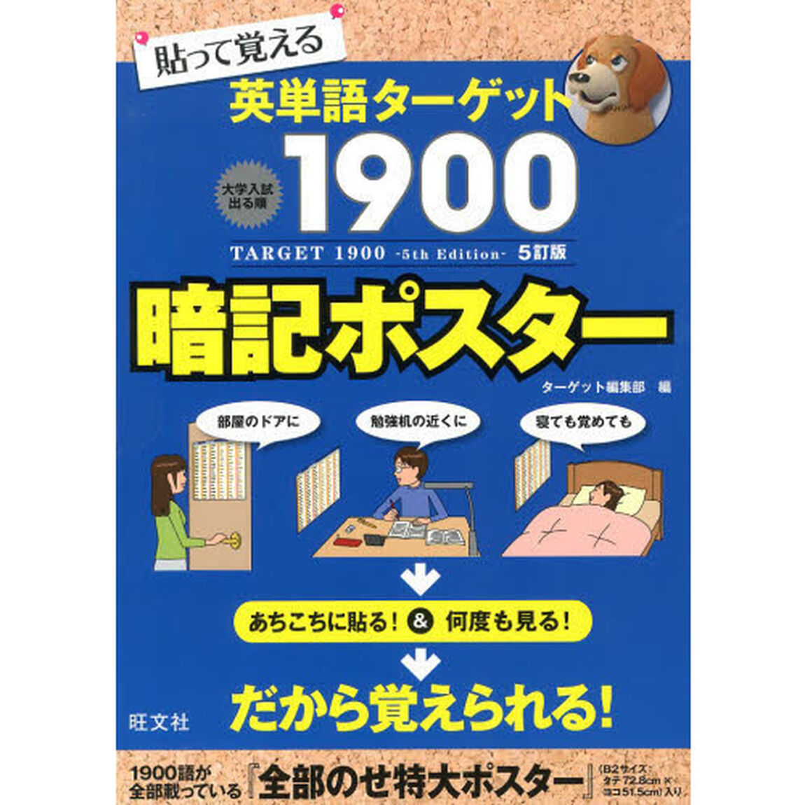 貼って覚える英単語ターゲット１９００〈５訂版〉暗記ポスター