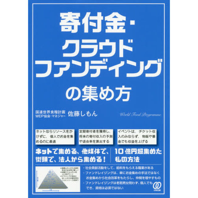 寄付金・クラウドファンディングの集め方