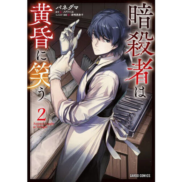 暗殺者は黄昏に笑う　２