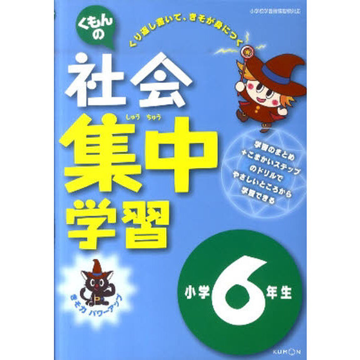 社会集中学習　６年生