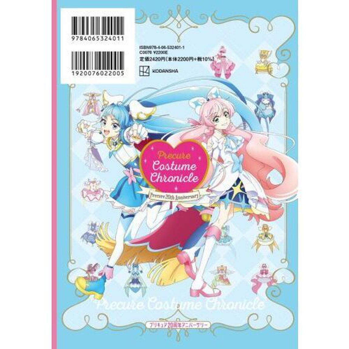 プリキュアコスチュームクロニクル　プリキュア２０周年アニバーサリー