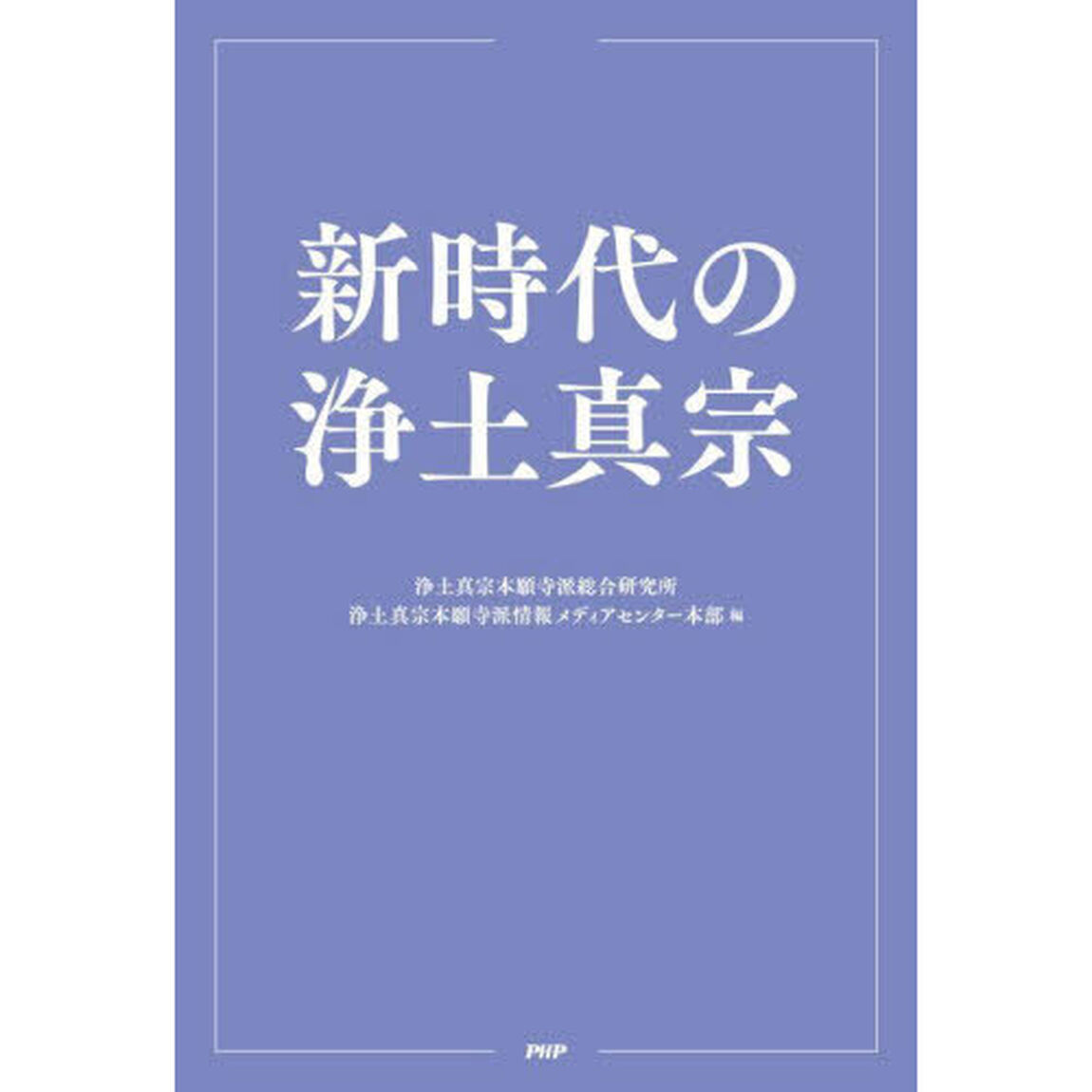 新時代の浄土真宗