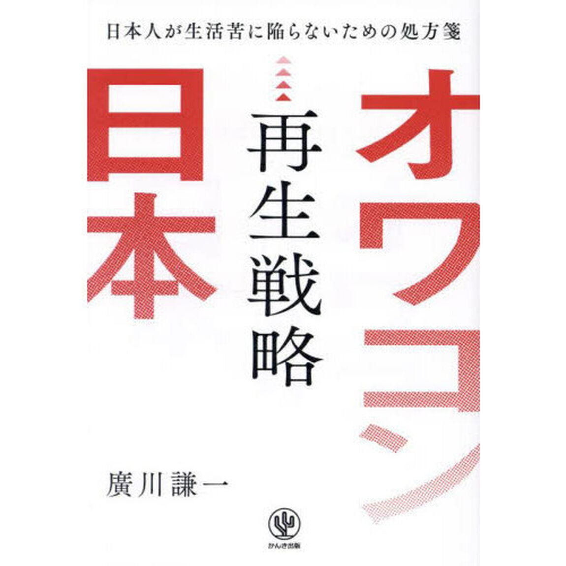 オワコン日本再生戦略　日本人が生活苦に陥らないための処方箋