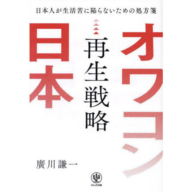 オワコン日本再生戦略　日本人が生活苦に陥らないための処方箋