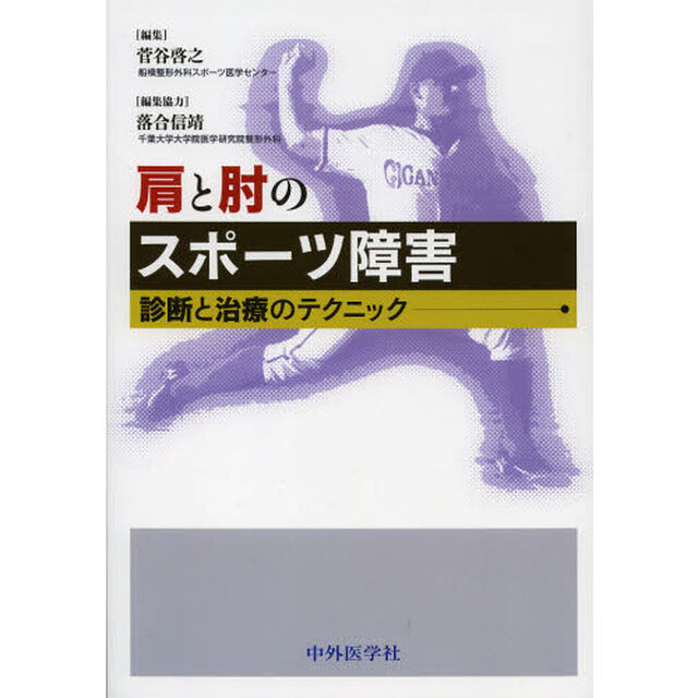 肩と肘のスポーツ障害　診断と治療のテクニック