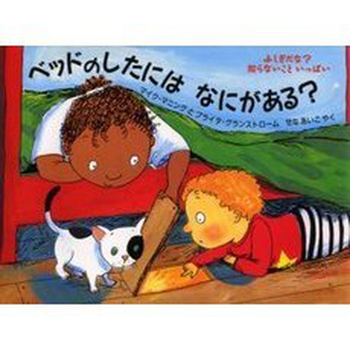 ベッドのしたにはなにがある？