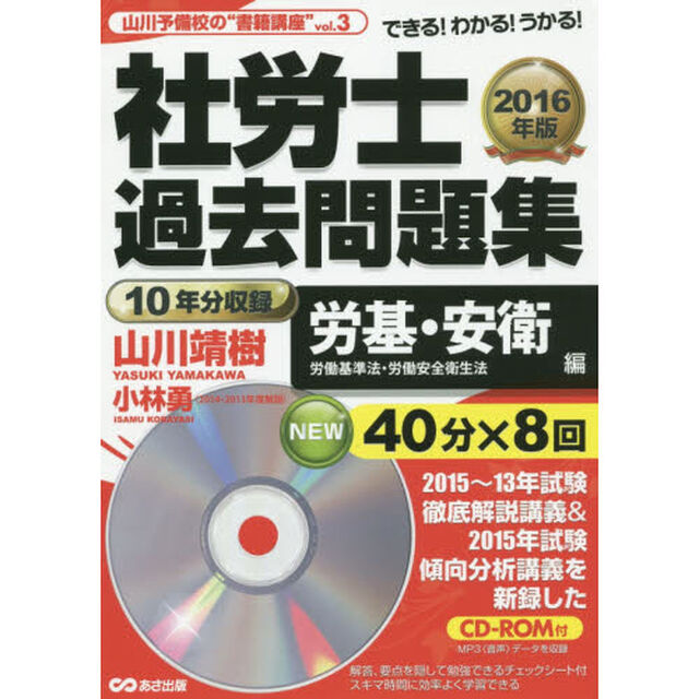 社労士過去問題集　できる！わかる！うかる！　２０１６年版労基・安衛編「労働基準法・労働安全衛生法」