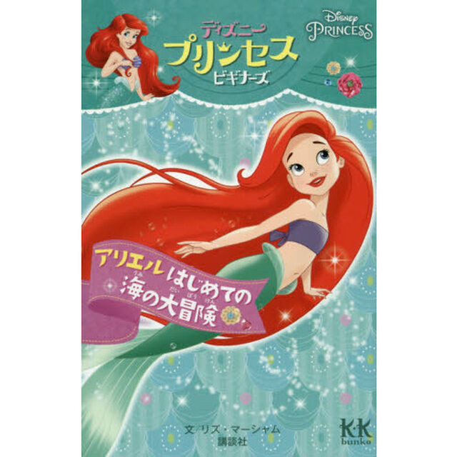 Disney PRINCESS ディズニープリンセスビギナーズ アリエル はじめての海の大冒険 (講談社KK文庫)