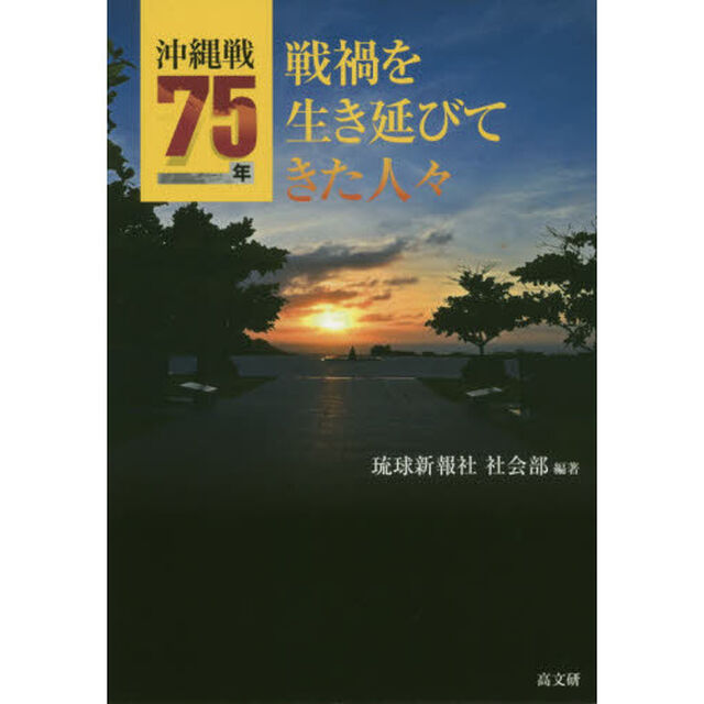 沖縄戦７５年戦禍を生き延びてきた人々