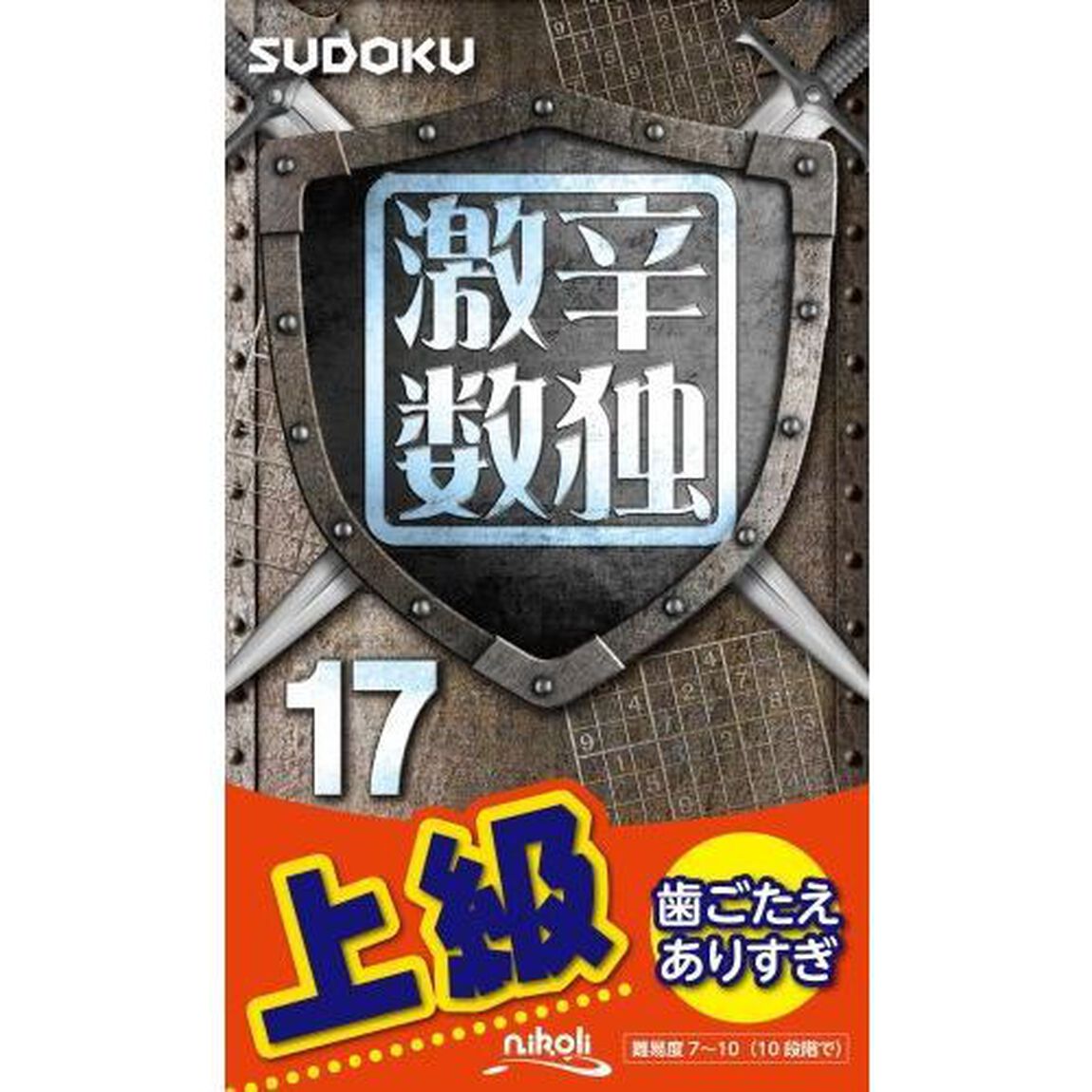 激辛数独　上級　１７
