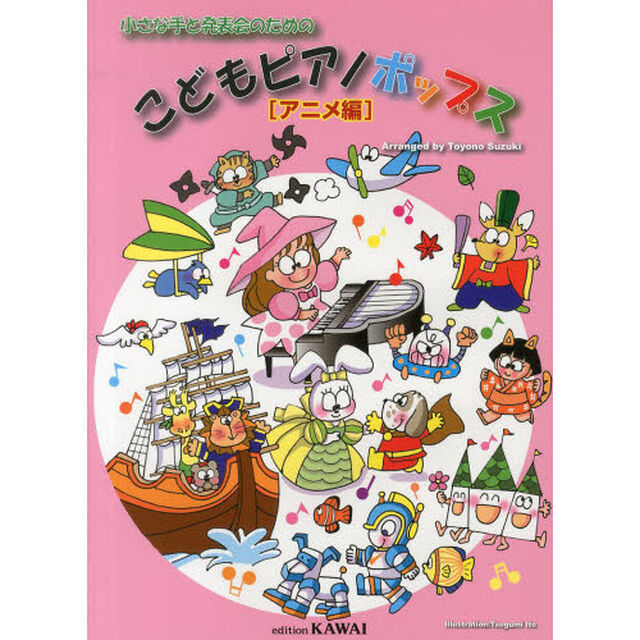 小さな手と発表会のためのこどもピアノポップス　アニメ編