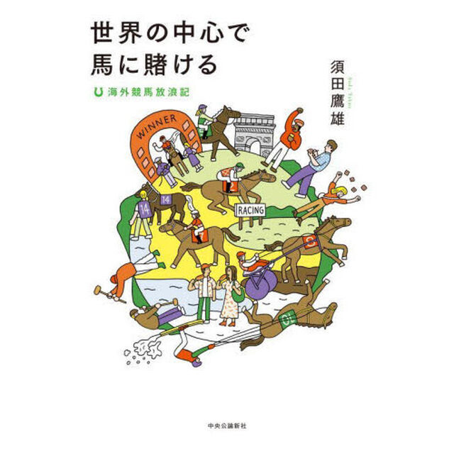 世界の中心で馬に賭ける　海外競馬放浪記