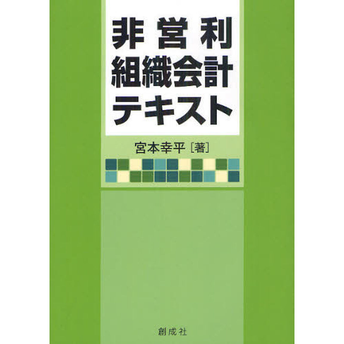 非営利組織会計テキスト