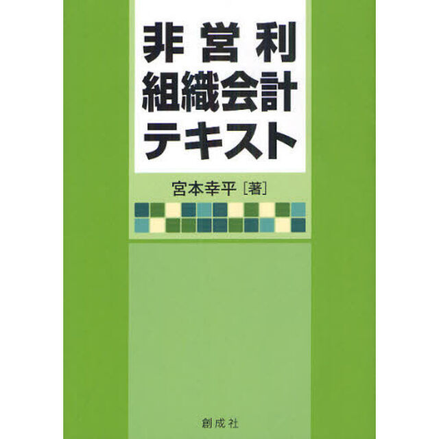 非営利組織会計テキスト