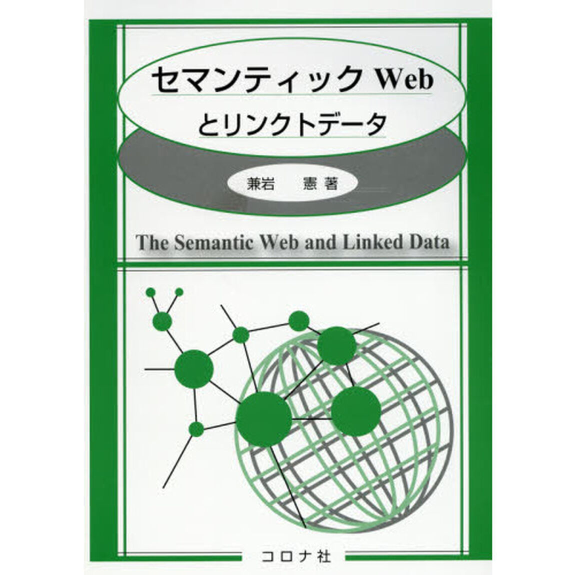 セマンティックＷｅｂとリンクトデータ