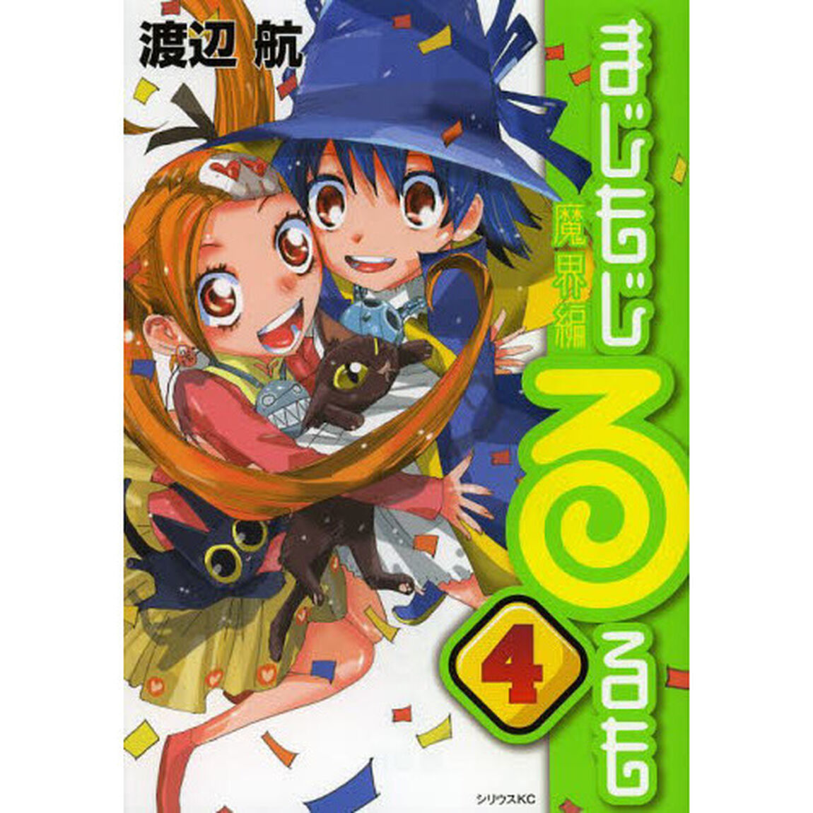 まじもじるるも　魔界編４