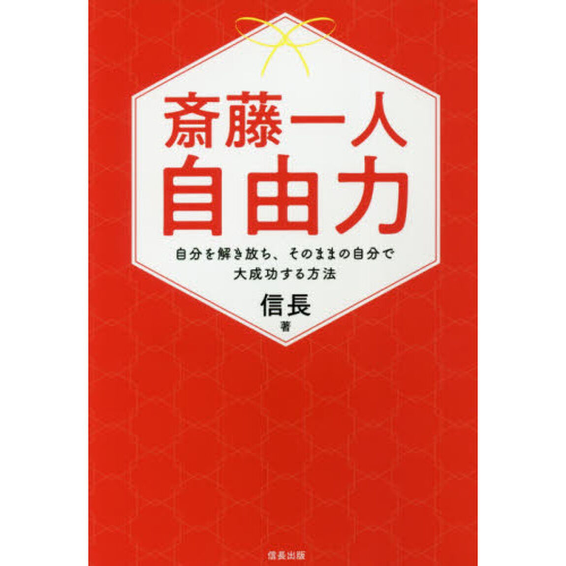 斎藤一人 自由力 自分を解き放ち、そのままの自分で大成功する方法(信長出版)