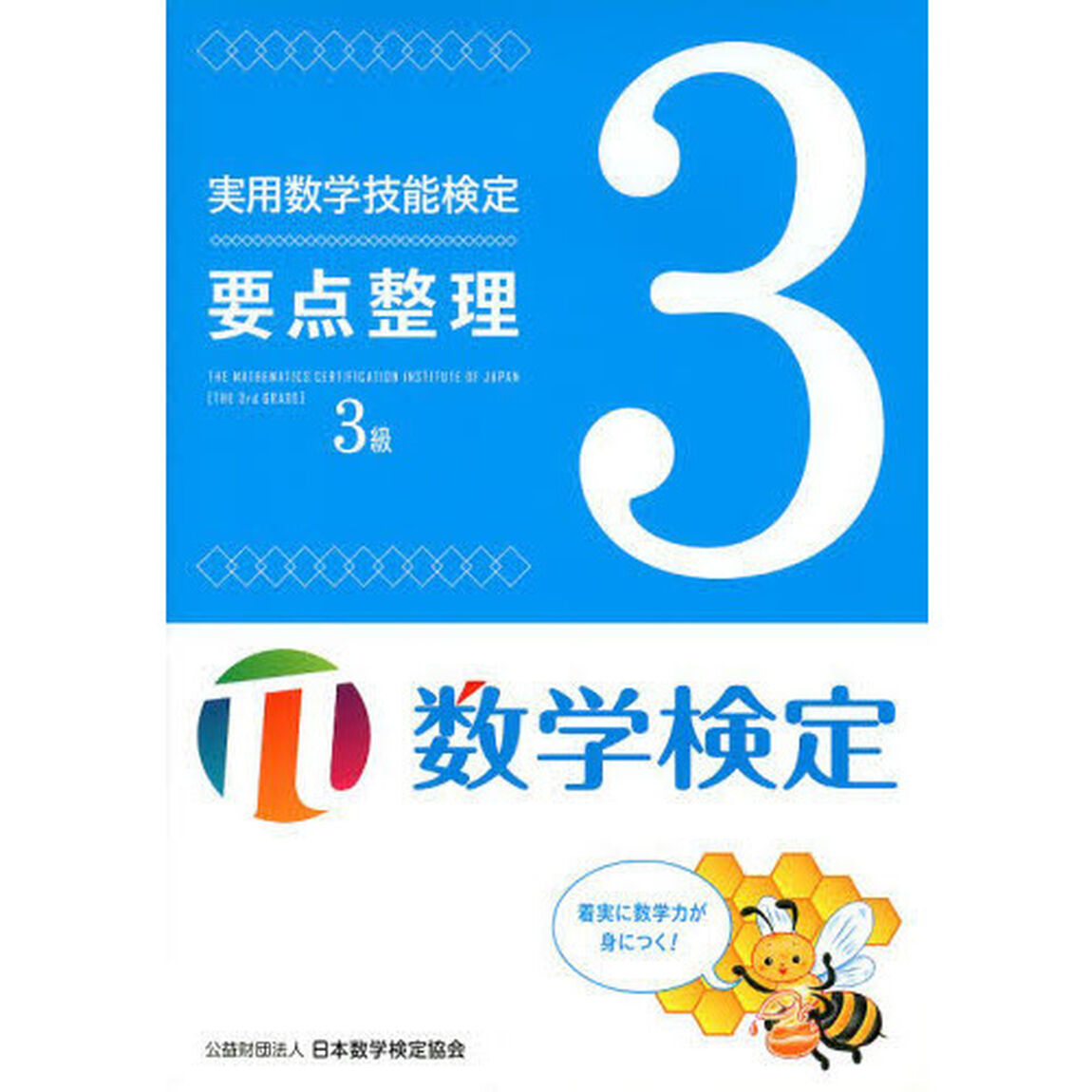 実用数学技能検定要点整理３級　数学検定