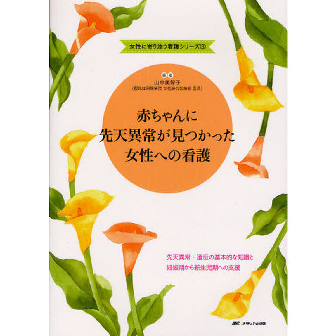 赤ちゃんに先天異常が見つかった女性への看護　先天異常・遺伝の基本的な知識と妊娠期から新生児期への支援