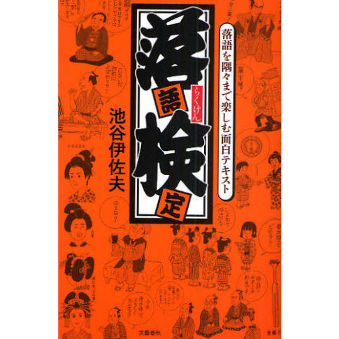 落語検定　落語を隅々まで楽しむ面白テキスト　らくけん