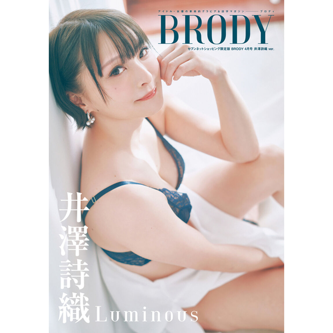 BRODY（ブロディ）2026年4月号 セブンネット限定表紙版「井澤詩織ver.」【セブンネット限定特典：井澤詩織 ポストカード 1枚付き】