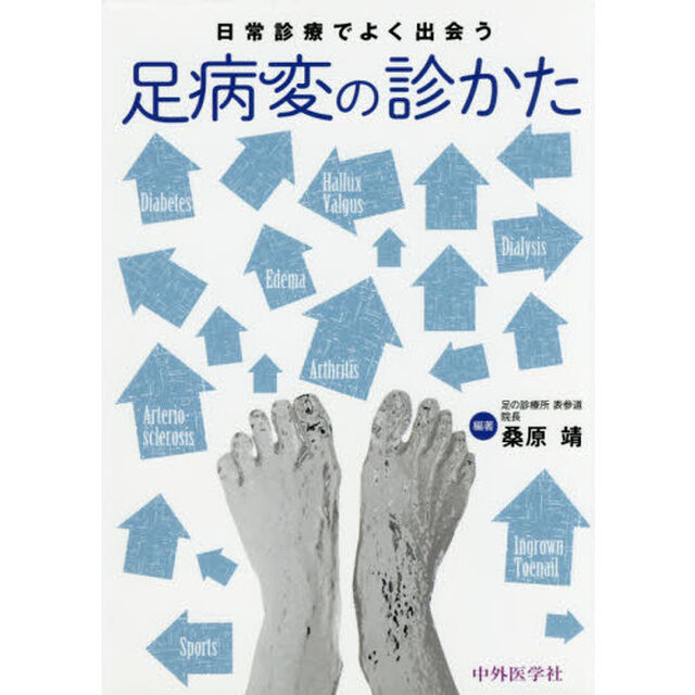 日常診療でよく出会う足病変の診かた