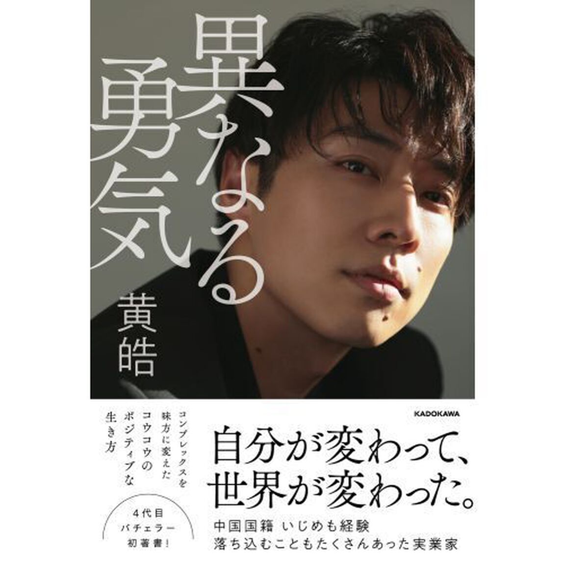 異なる勇気