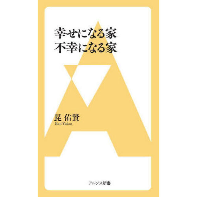 幸せになる家不幸になる家