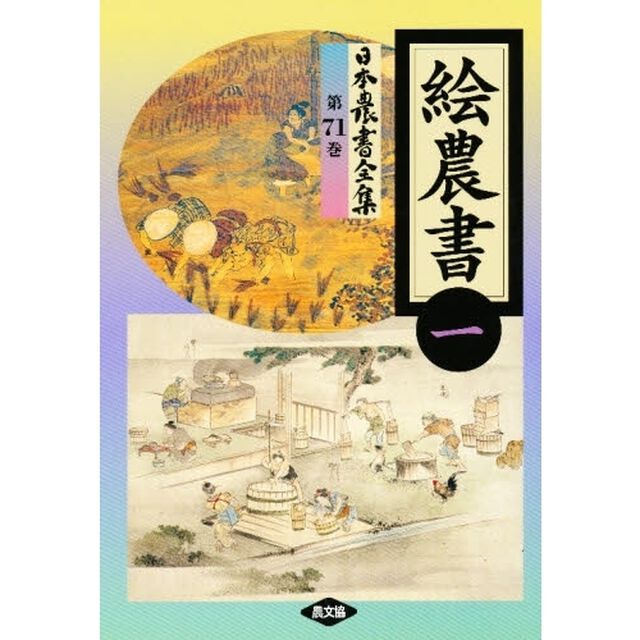 日本農書全集　７１「絵農書　１」