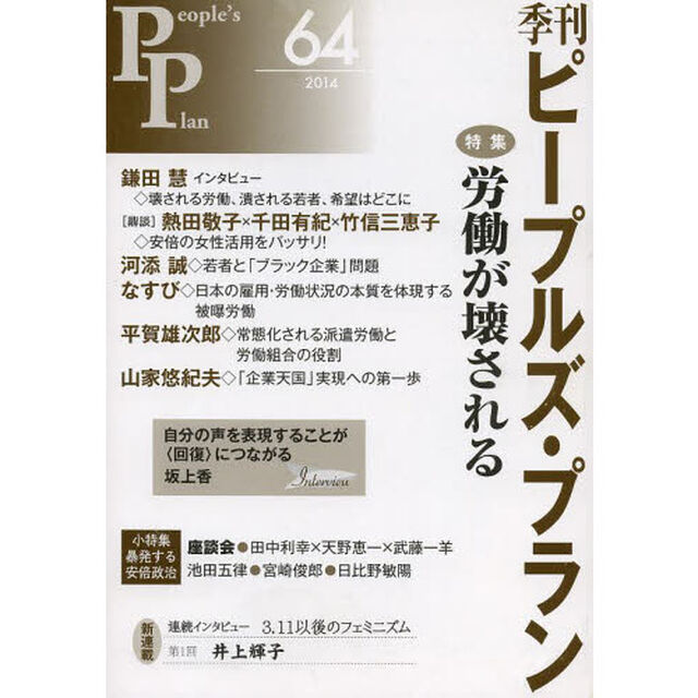 季刊ピープルズ・プラン　６４（２０１４）「特集：労働が壊される」