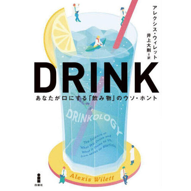 ＤＲＩＮＫ　あなたが口にする「飲み物」のウソ・ホント