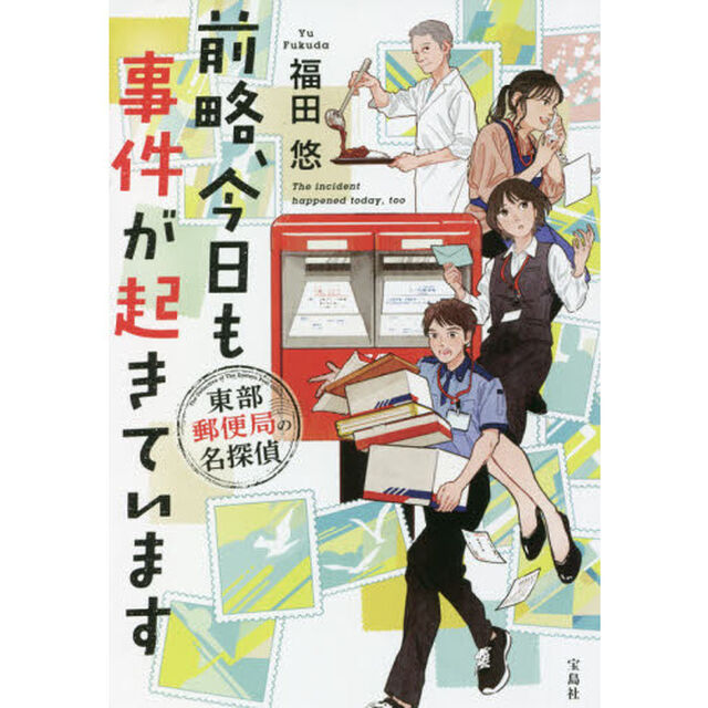 前略、今日も事件が起きています　東部郵便局の名探偵