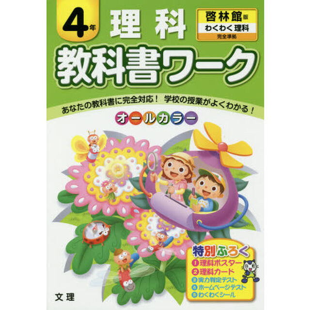教科書ワーク理科　啓林館版　４年